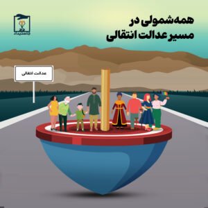 عدالت انتقالی همه‌شمول
