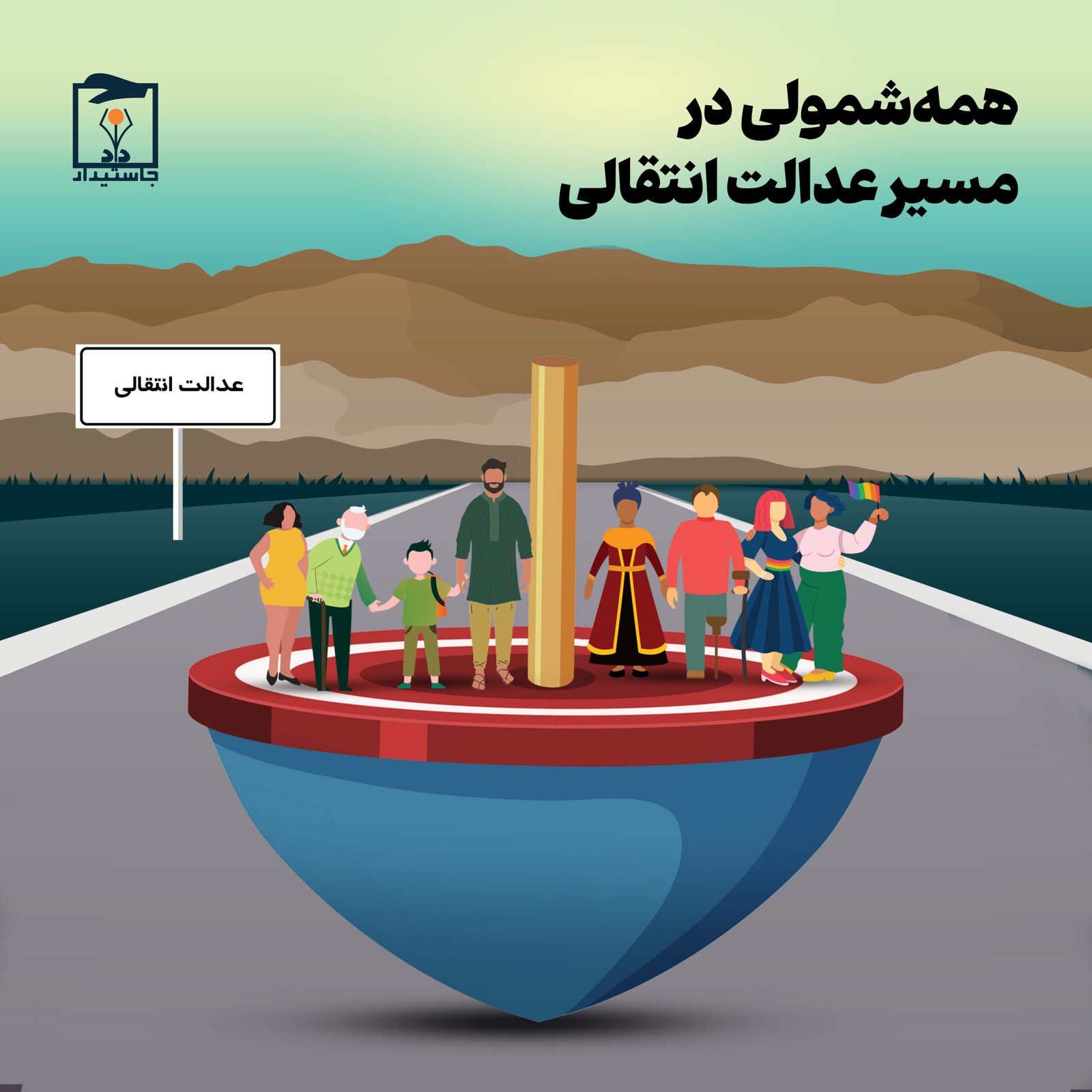 عدالت انتقالی همه‌شمول