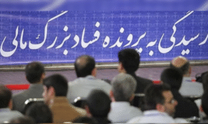 تکلیف فساد گسترده اقتصادی در چارچوب عدالت انتقالی ایران چه خواهد بود؟