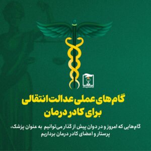 🔺گام‌های عملی عدالت انتقالی برای کادر درمان