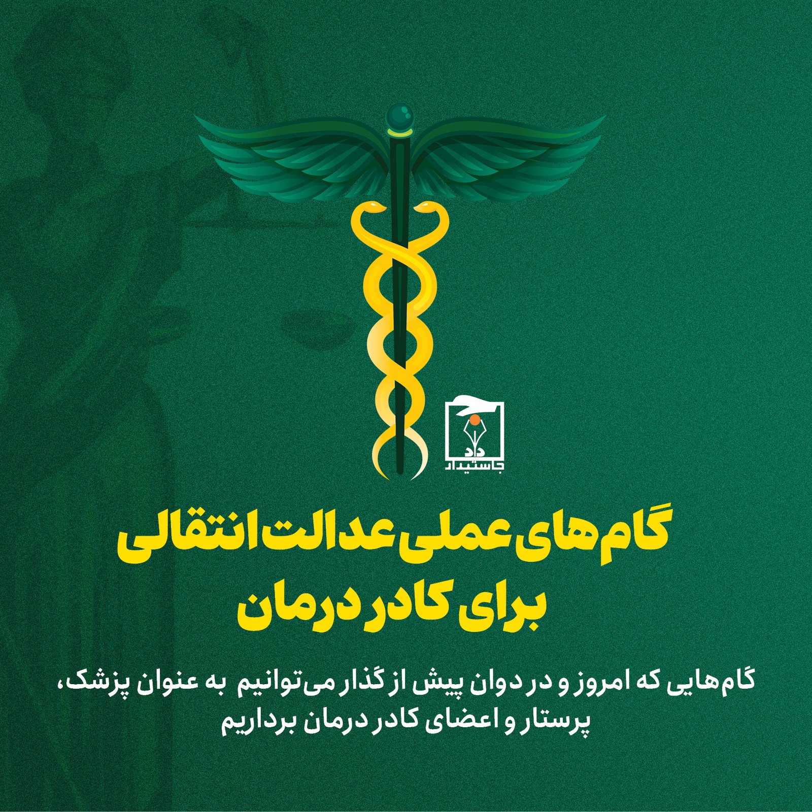 🔺گام‌های عملی عدالت انتقالی برای کادر درمان